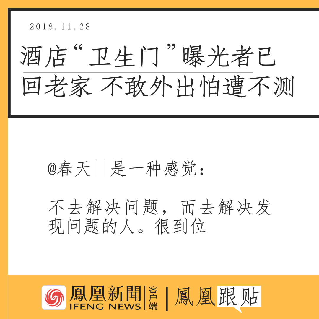 小凤有梗:酒店“卫生门”曝光者花总怕遇不测已回老家,网友评论真相了
