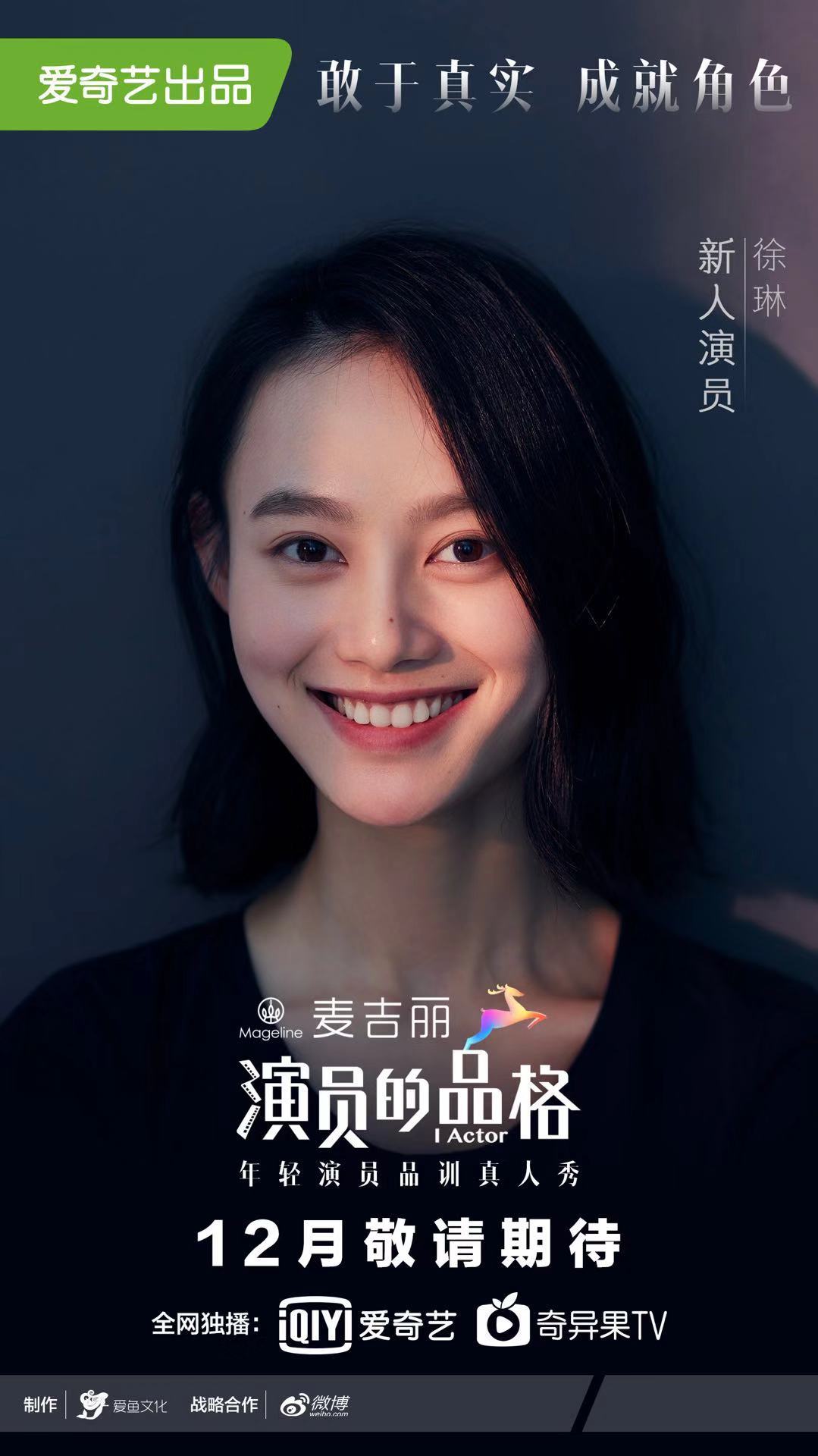 《演员的品格》情绪海报官宣 徐琳气质清新外形亮眼_凤凰网