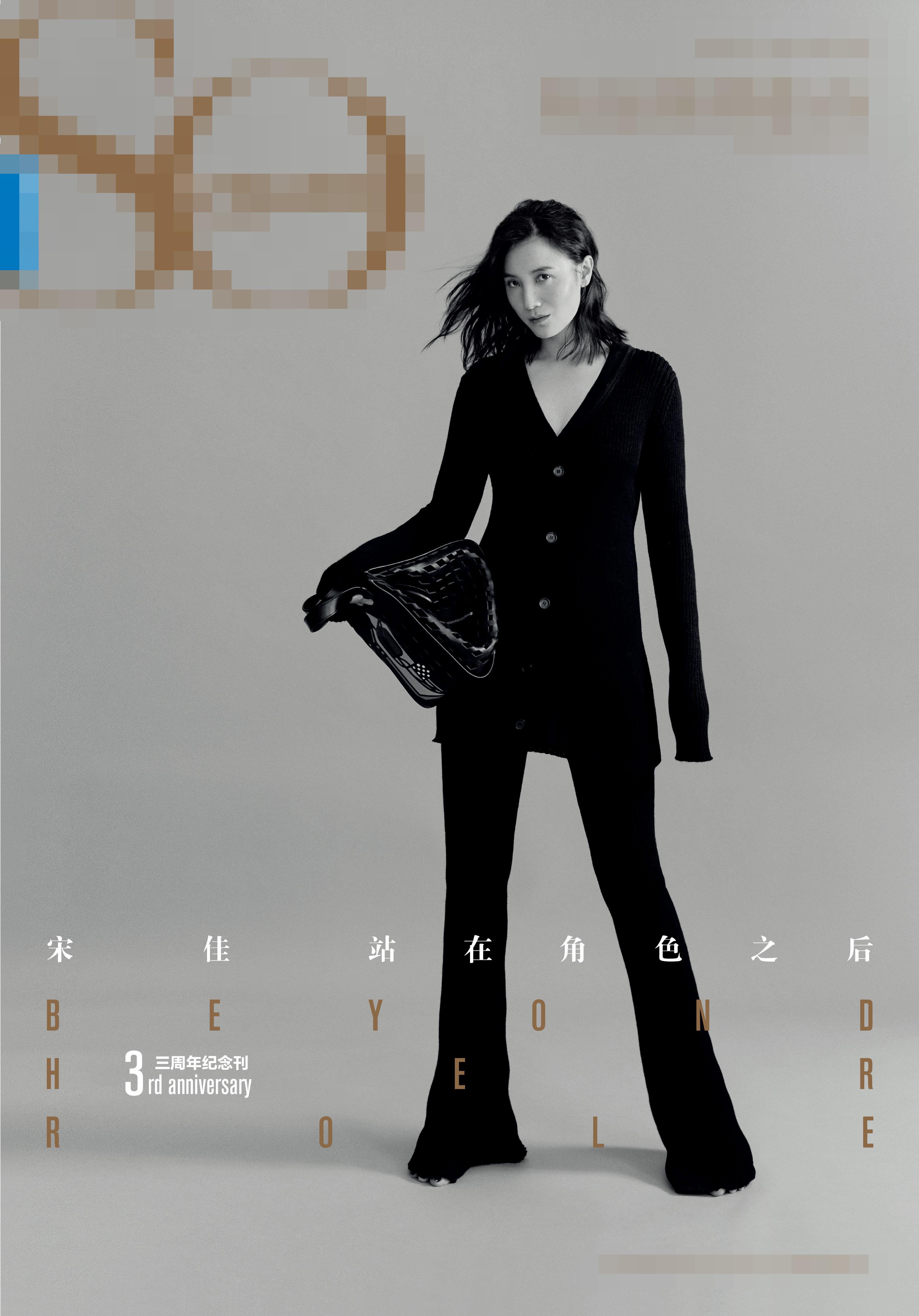 明星 正文 1/7 近日,演员宋佳登上某杂志三周年纪念刊封面,拍摄了一组