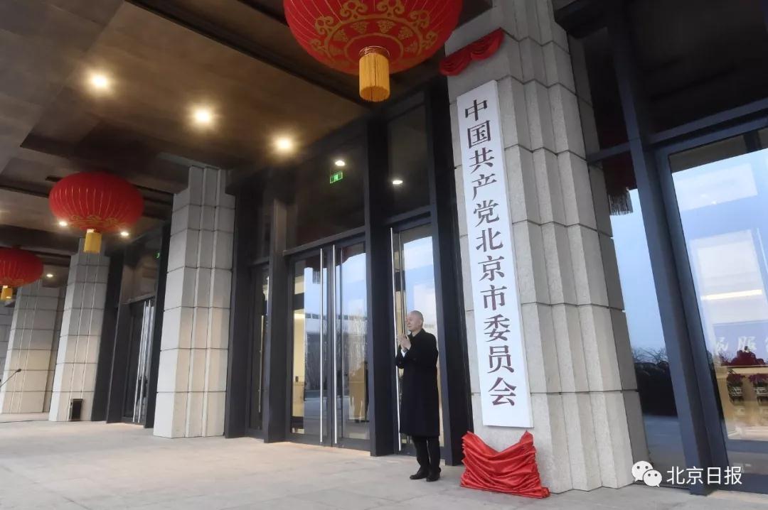 北京行政中心正式迁入城市副中心 蔡奇陈吉宁揭牌