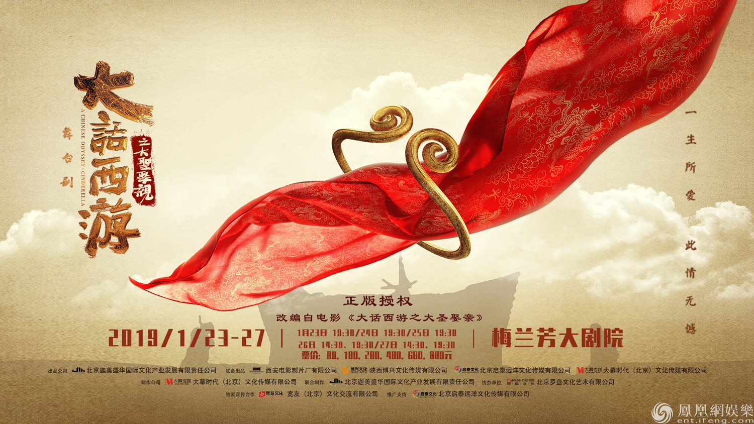 《大话西游》舞台剧海报