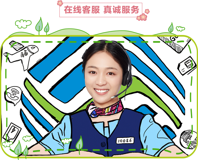 用热情融化冰雪 在线客服为您提供 7*24小时贴心服