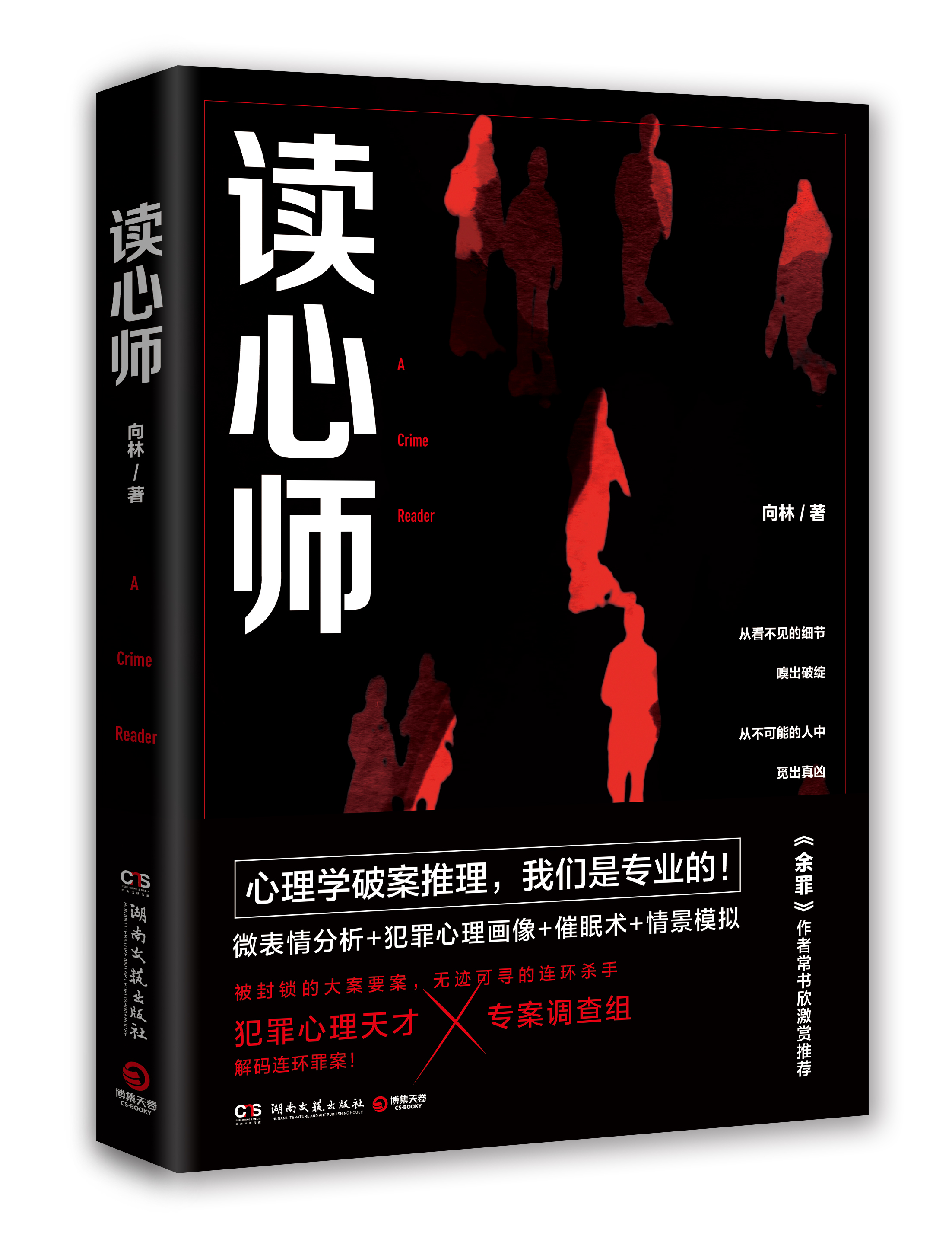 悬疑小说 读心师 近日出版 心理学破案情节堪比 神仙打架 凤凰网