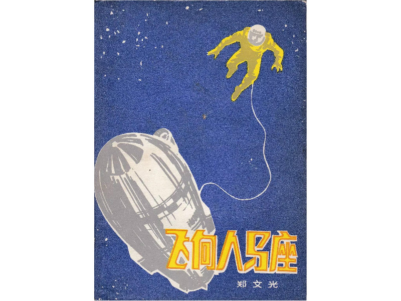 东布洲->文化《飞向人马座》是有关太阳系探险和黑洞逃生的故事.