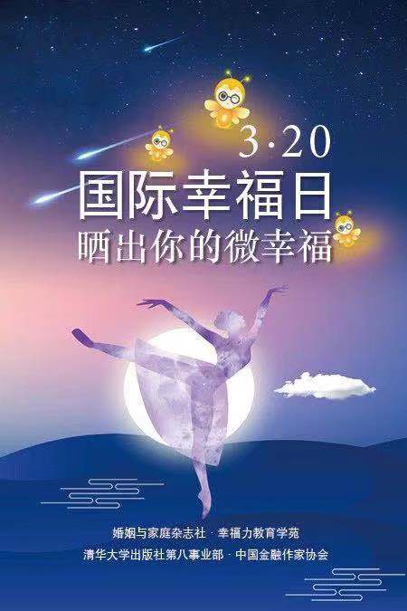 幸福从赞美开始:国际幸福日4大幸福机构联合倡议