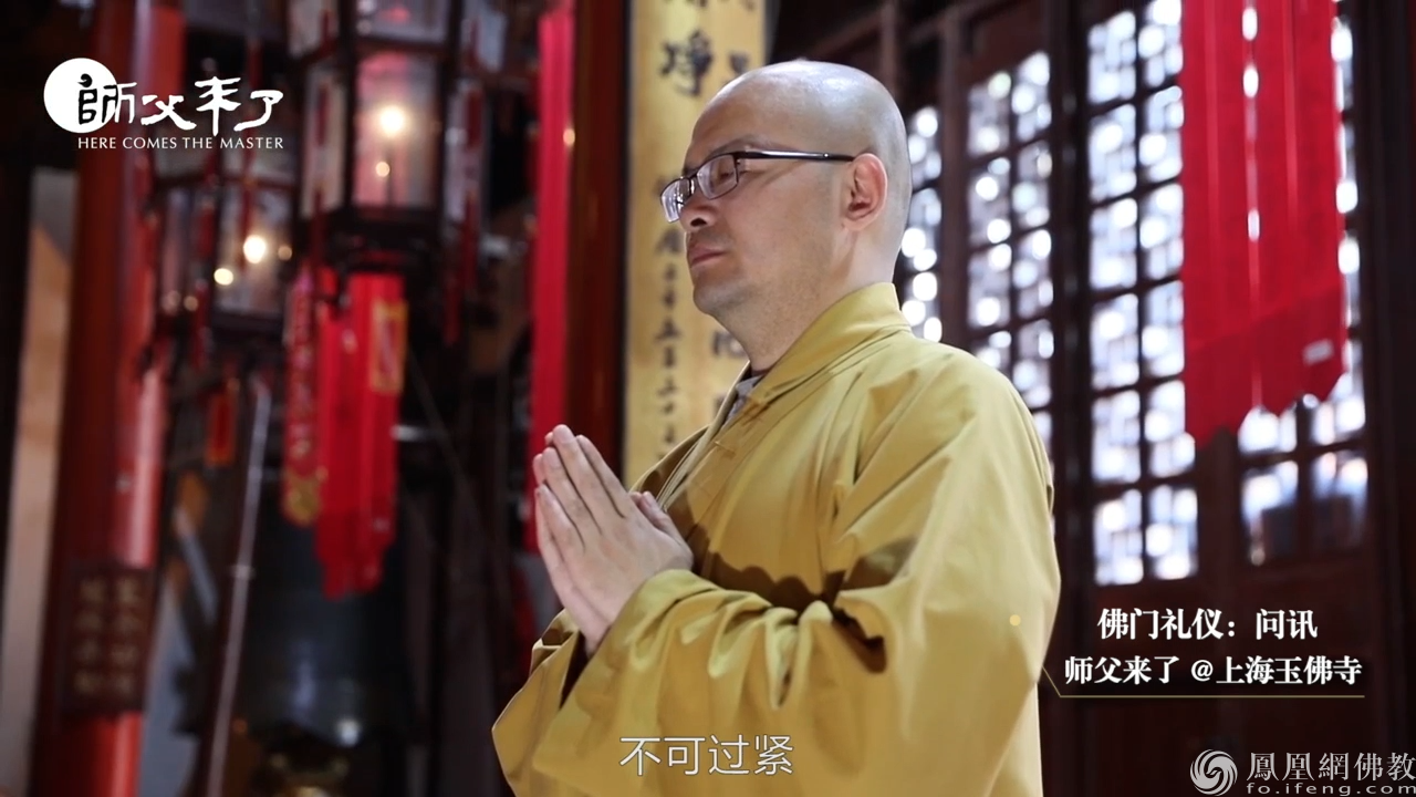 你知道什么是问讯吗?佛门礼仪示范_凤凰网