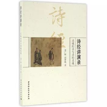 《诗经讲演录:灵魂的诗与诗的灵魂》,姜广辉、邱梦艳,中国社会科学出版社,2016.5