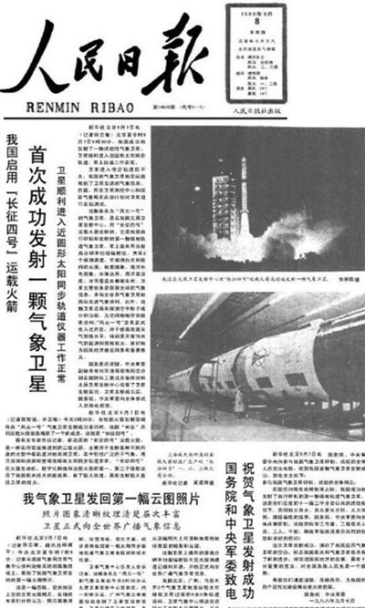      　　1988年9月8日，人民日报头版报道我国首次成功发射一颗气象卫星，并发回第一幅云图照片。资料图片