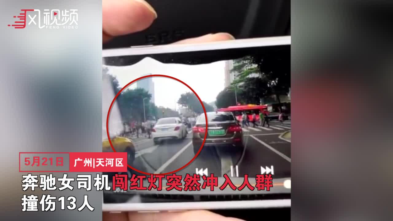 广州一奔驰女司机闯红灯冲撞人群致13伤 警方回应
