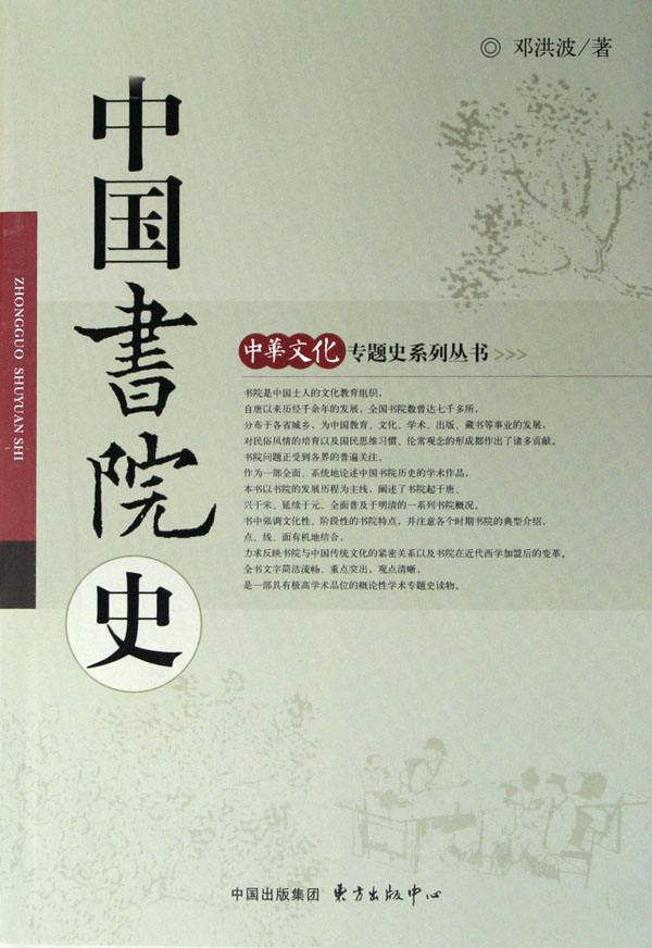 《中国书院史》（邓洪波著，中国出版集团东方出版中心，2004年）