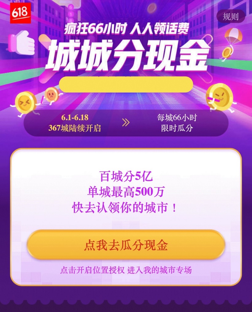 快为你的城市而战!还能瓜分京东618城市接力赛5亿奖金