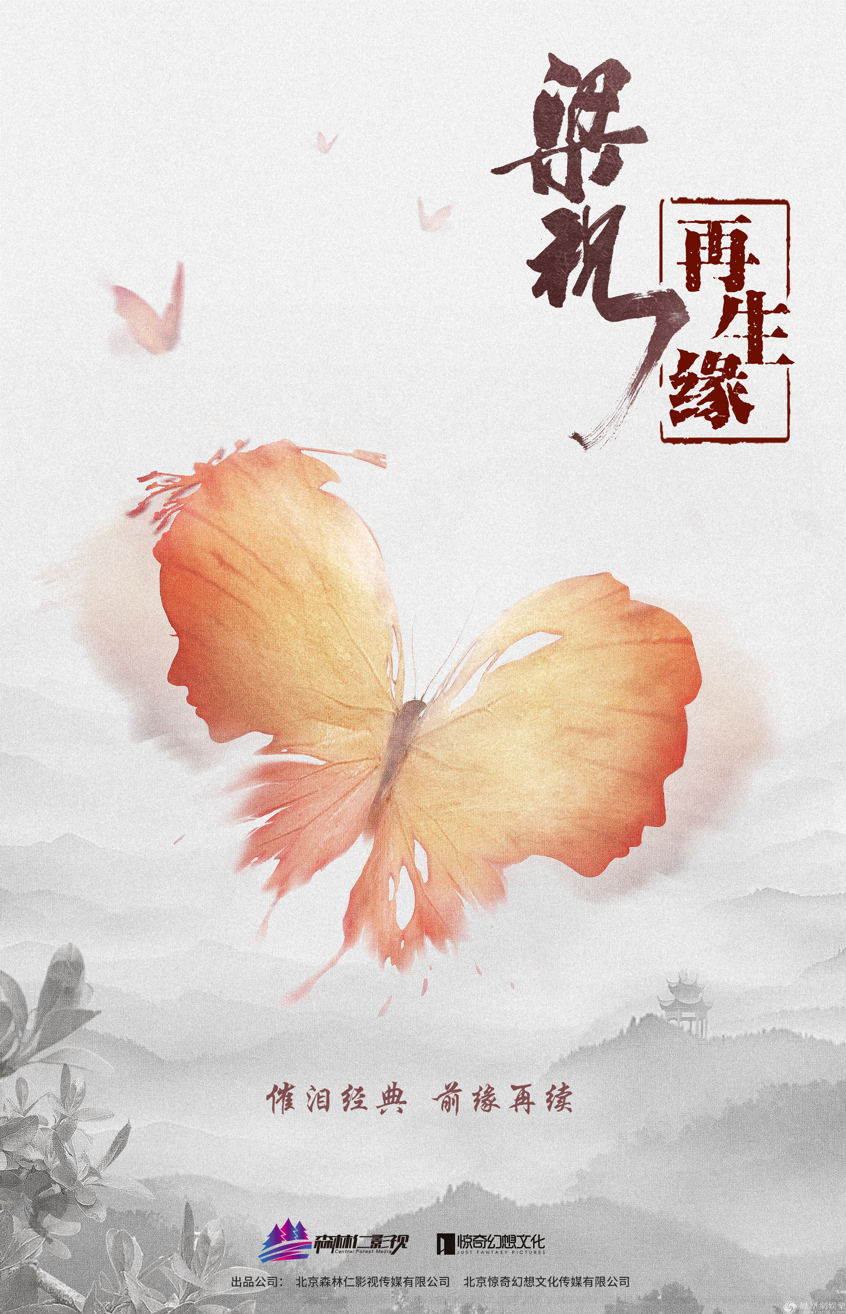 梁祝再生缘曝概念海报余少群出演挑战凄美虐恋