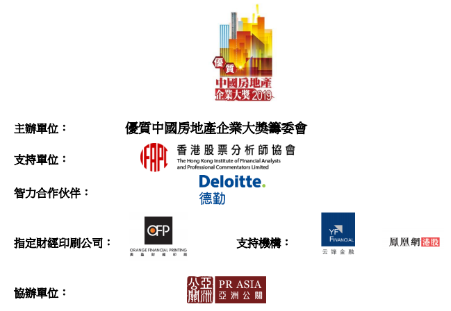 「优质中国房地产企业大奖 2019」嘉许15间优质中国房地产企业