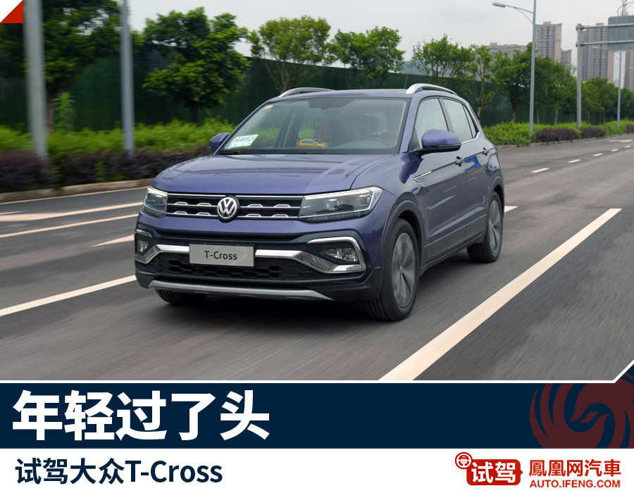 大众T-Cross：我这个年近30岁的人开它感觉在装嫩