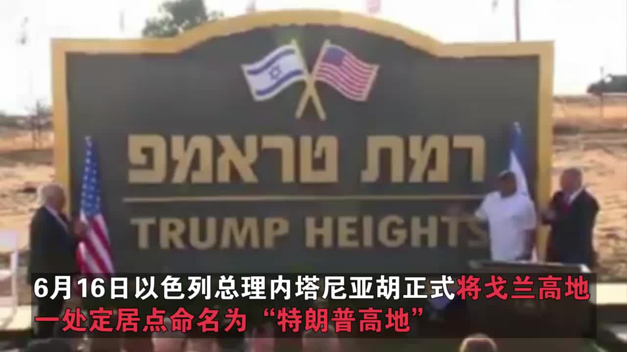送上生日大礼！以色列总理将社区命名“特朗普高地”