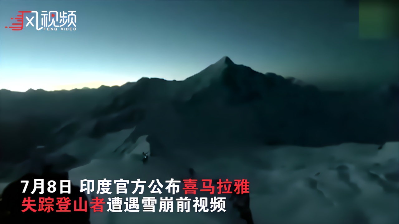 8人登山队爬喜马拉雅山遇雪崩 相机录下最后一幕