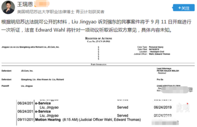 刘强东性侵案，女方提出六项指控 将在9月11日开庭听证