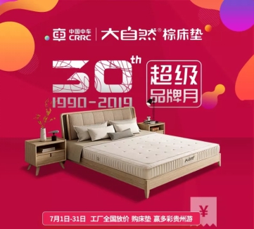 30周年感恩钜惠丨购大自然床垫，赢多彩贵州游！