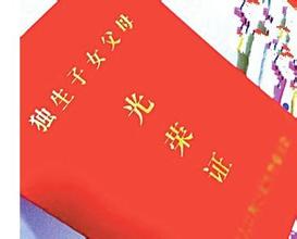 北京市办独生子女证未设最后期限