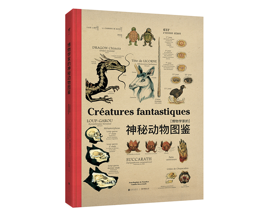 《博物学家的神秘动物图鉴》——关于神话动物的前世今生