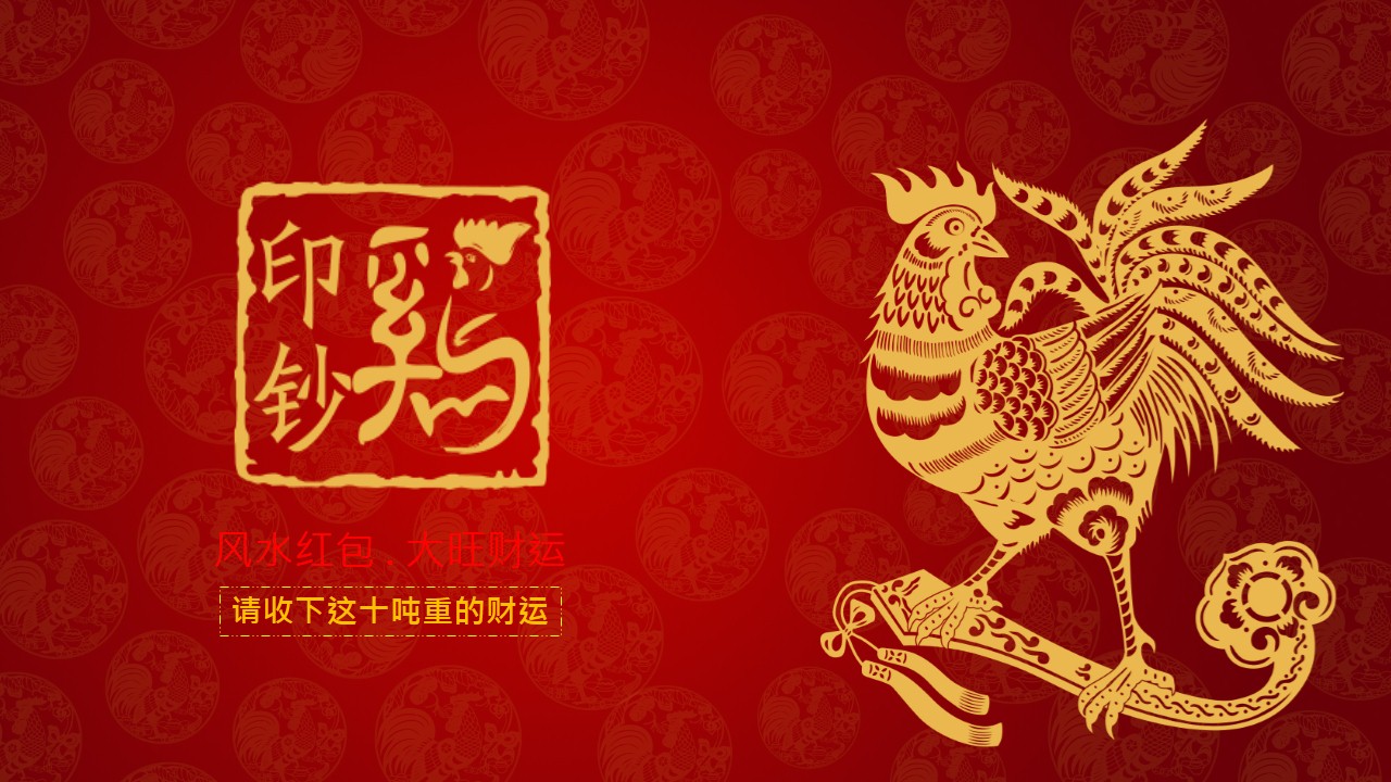 世家传人-赖国光共同开发,限量发售2017足金印钞鸡&旺财运风水红包