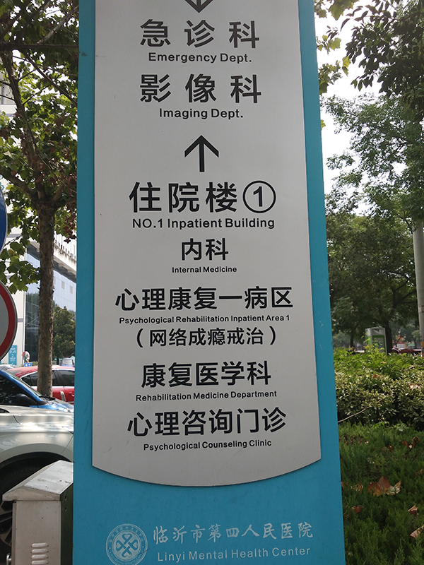 媒体揭临沂网戒中心杨永信春节仍在上班