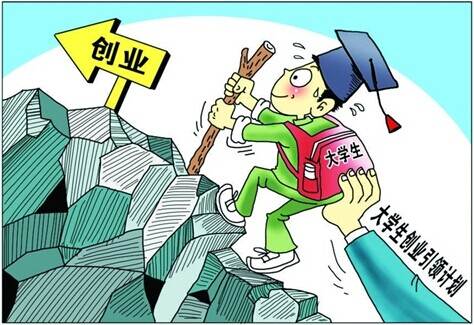 大学生休学创业是追梦还是任性? 只有一成愿试试