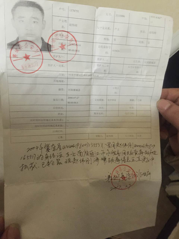 已被枪毙的冀魁星冒用赵伟刚身份证
