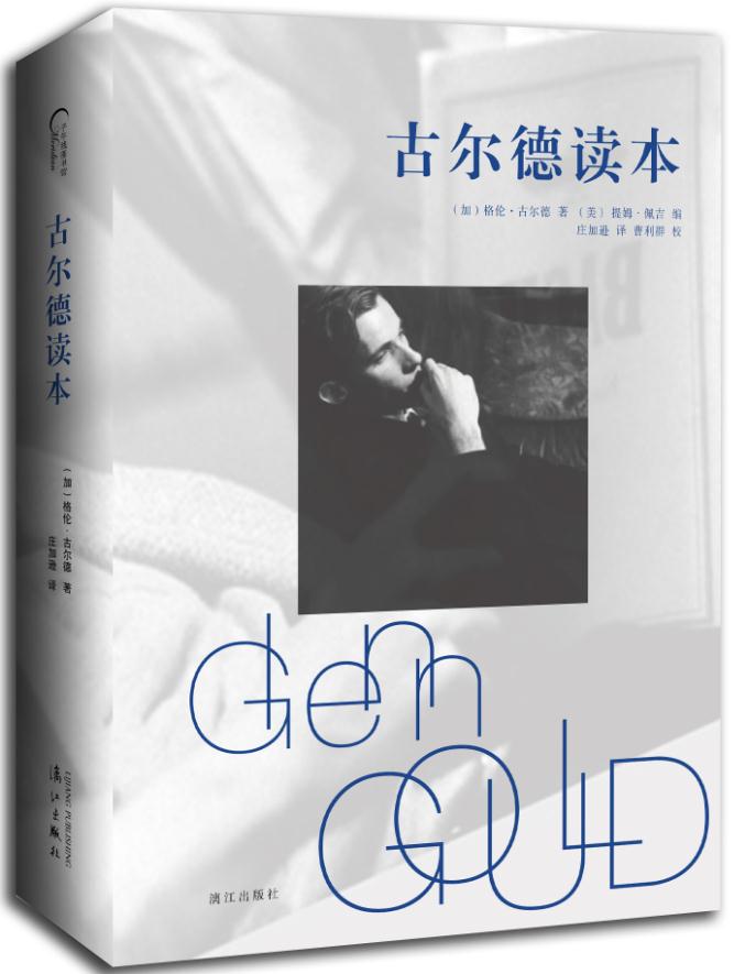 古尔德的七宝楼台一位天才钢琴家的艺术世界