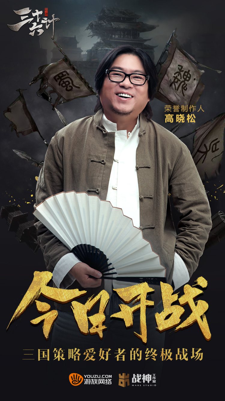 作为这款游戏的荣誉制作人,高晓松与游戏制作方一起从正史角度出发,在