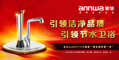 安华卫浴,卫浴品牌,绿色建材,卫生陶瓷