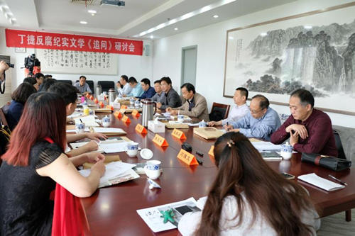 丁捷反腐纪实文学《追问》研讨会在南京举行_手机凤凰网
