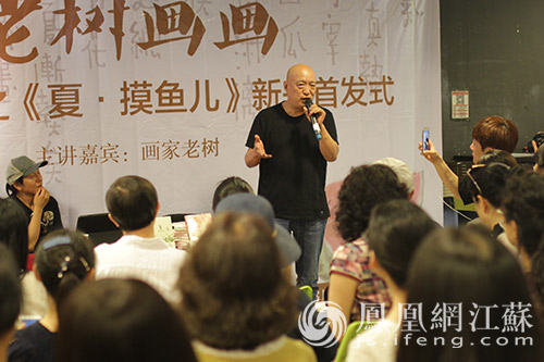 知名艺术家老树携新作《夏·摸鱼儿》南京签售_手机凤凰网