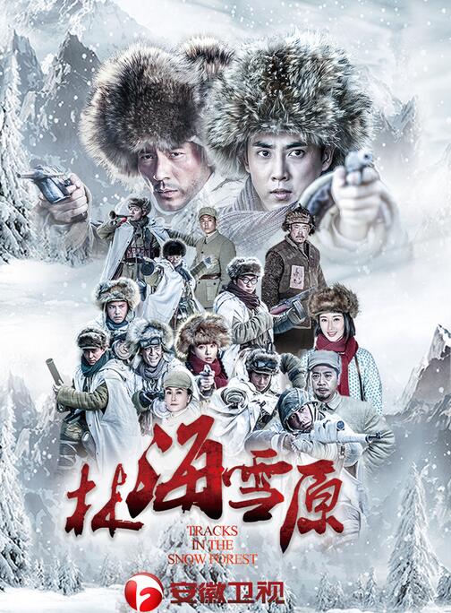 《林海雪原》原汁呈现 7月16日开播