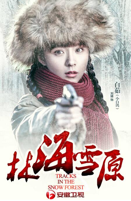 《林海雪原》原汁呈现 7月16日开播