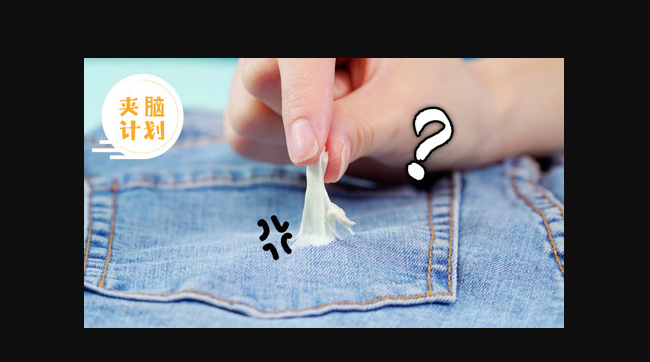 三招去除衣服上的口香糖