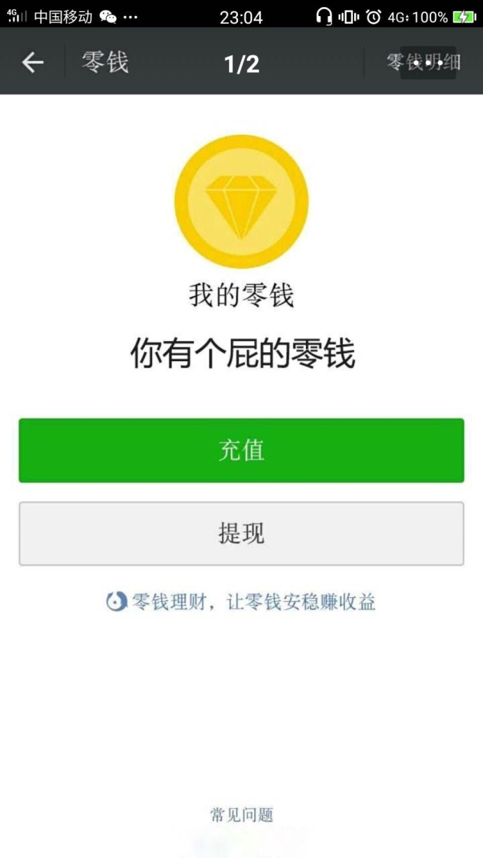 [fun来了]你余额还有多少自己没数么 还花个屁钱