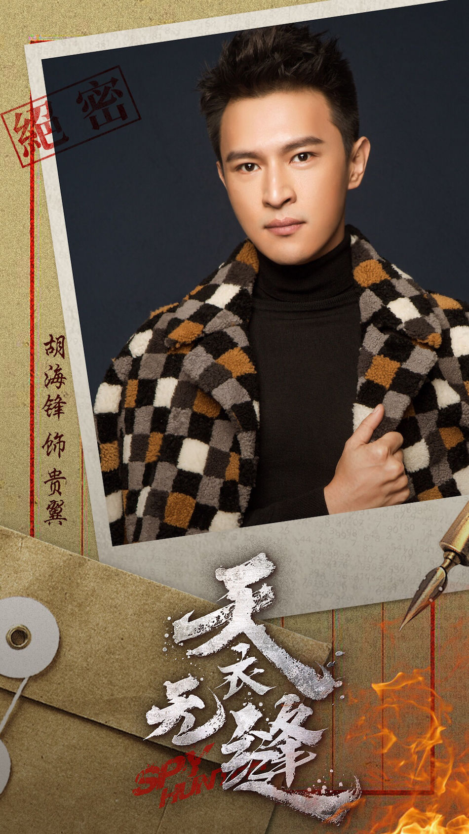 秦俊杰胡静张凯丽 《天衣无缝》老中青三代"猎谍"