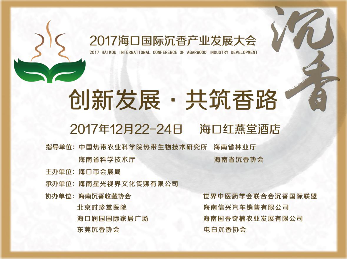 创新发展共筑香路2017海口国际沉香产业发展大会将于12月2224日举行