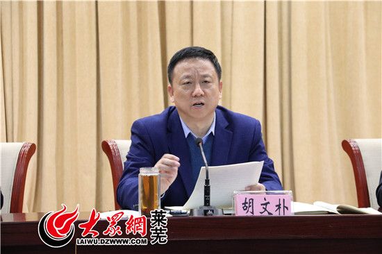 2018年莱芜市旅游工作会议召开促进旅游业优质高质发展