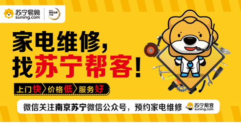 修家电又被宰? 苏宁帮客承诺:30分钟响应,透明收费