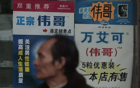 2009年1月22日,南京一家药店销售的伟哥药品广告吸引吸引消费者购买