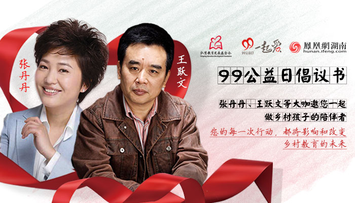 "99公益日"倡议书|张丹丹,王跃文等大咖 邀您一起做乡村孩子的陪伴者