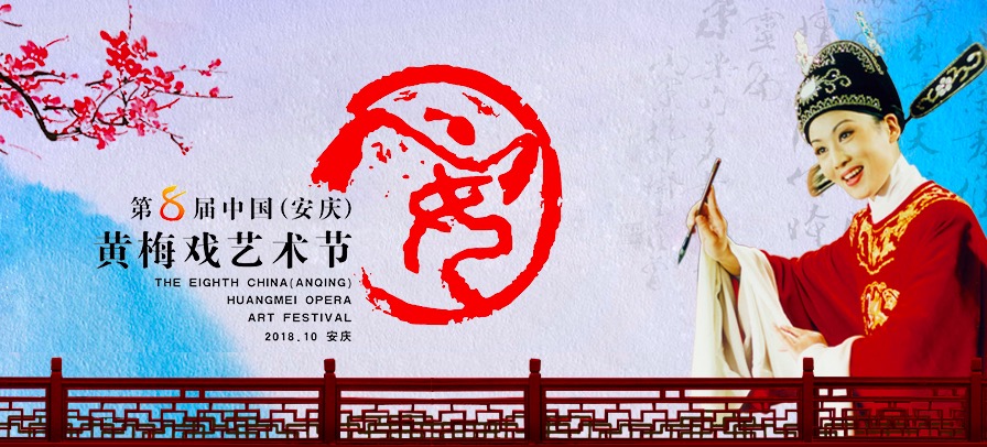 第八届中国安庆黄梅戏艺术节新闻发布会将于9月11日在北京举行