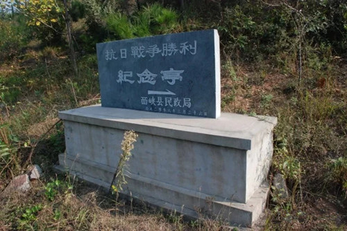 马鞍桥抗日纪念遗址老兵回忆西峡口战役中打仗的地方西峡芦沟村抗战