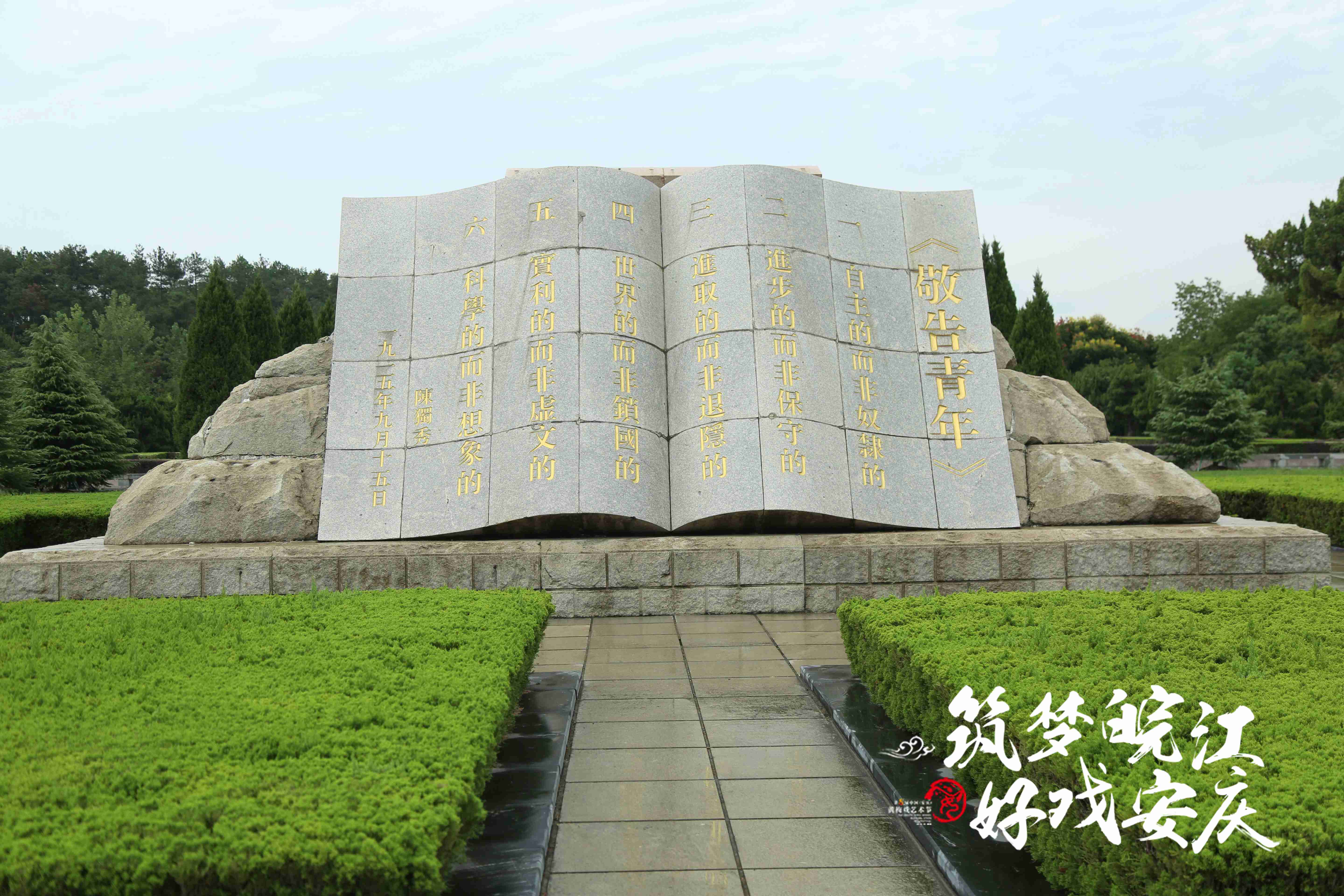 凤观安庆全媒体行走进独秀园 慕青年风骨追思独秀陵园_安徽频道_凤凰