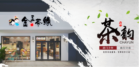 金玉茶缘茶饮界集万千宠爱于一身的人气黑马品牌