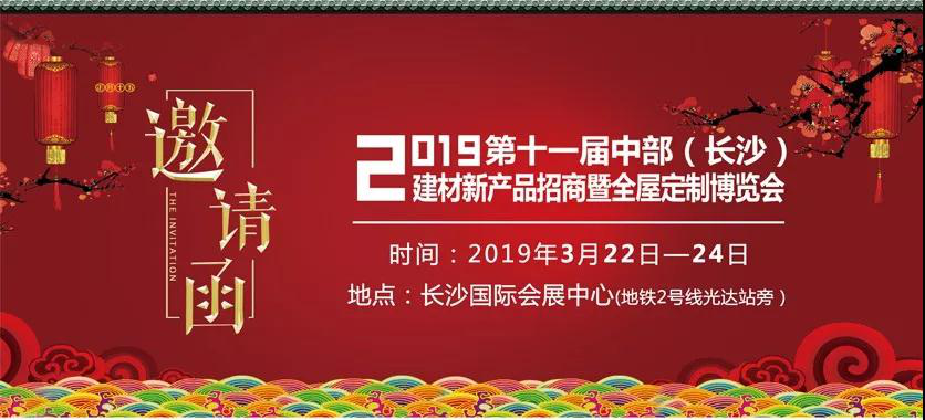 2019第11屆中部(長沙)建材新產品招商暨全屋定製博覽會