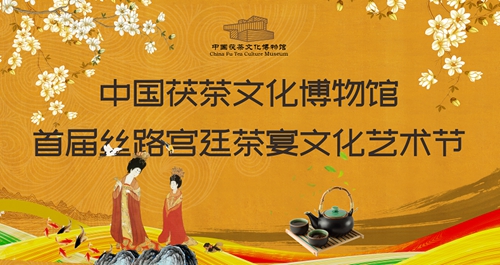 中国茯茶文化博物馆首届丝路宫廷茶宴文化艺术节五一正式开幕
