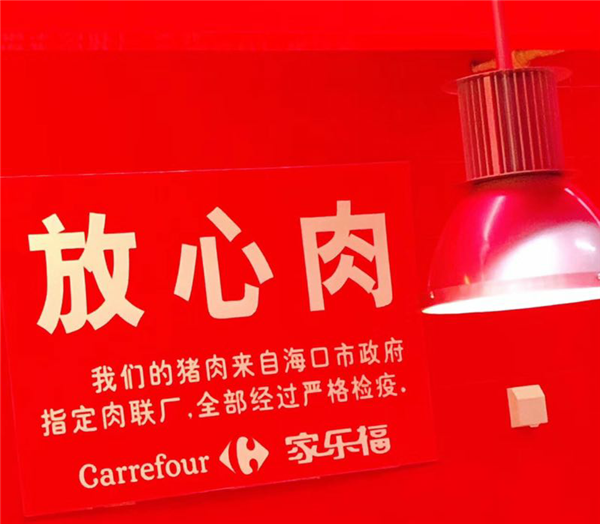 到家乐福选购政府指定"放心猪肉"